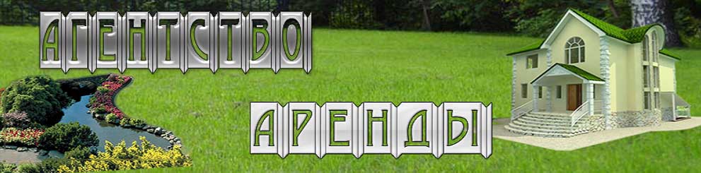 Агентство аренды
